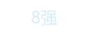 8ǿ